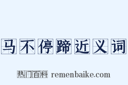 马不停蹄近义词是什么意思的图片